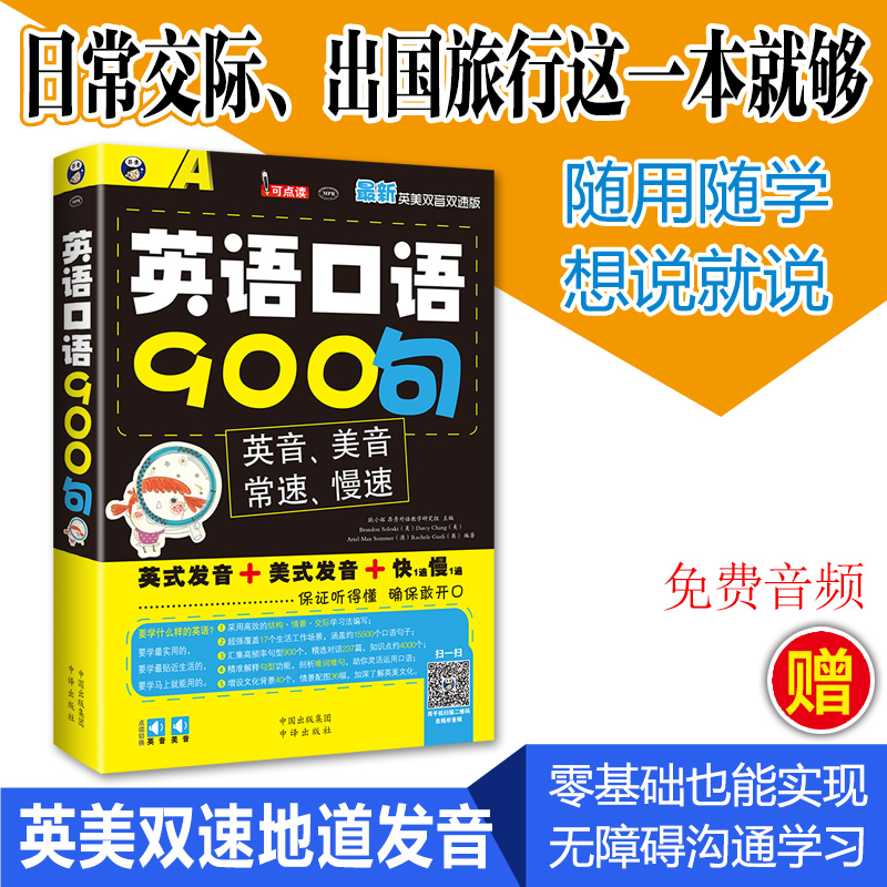 正版新书】英语口语900句(附光盘最新英美双音双速版)耿小辉97875