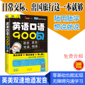 英语口语900句(附光盘最新英美双音双速版)