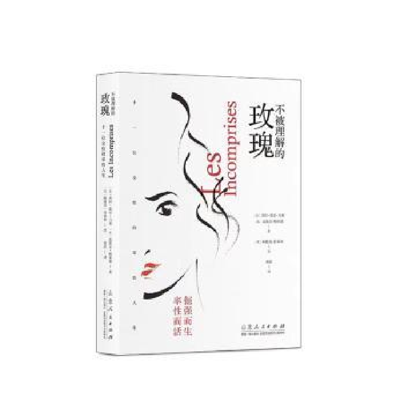 醉染图书不被理解的玫瑰 十一位女的率人9787209139946高清大图