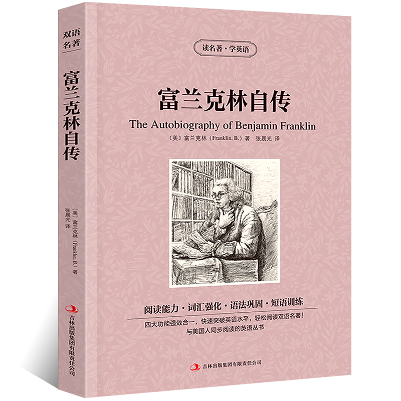 [正版] 富兰克林自传 双语英语读物英文原版中文版中英文对照英汉青少年版初高中小学生阅读世界名著小说书籍本杰明·富兰克高清大图