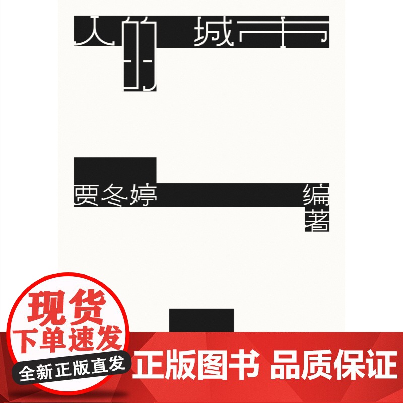 人的城市 贾冬婷编著上海人民出版社世纪文景城市空间规划建筑艺术人文城市经典案例高清大图