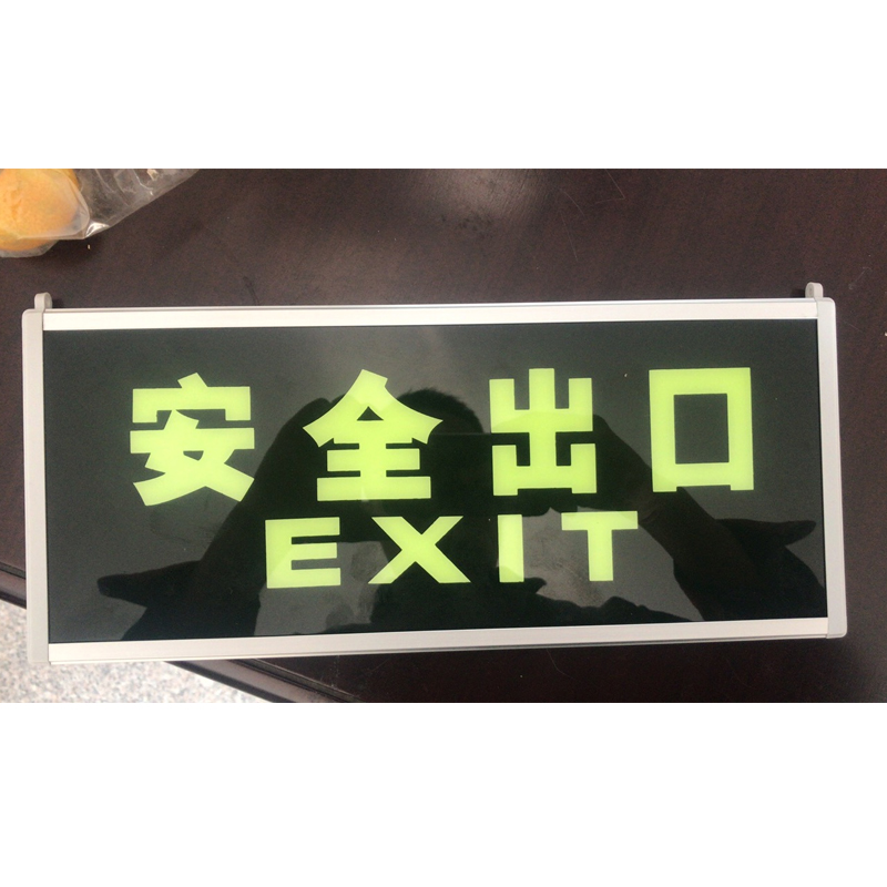 夜光安全出口指示牌 (自发光)