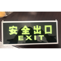 夜光安全出口指示牌 (自发光)