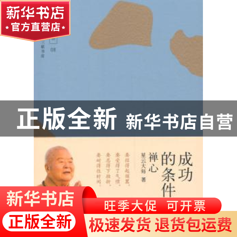 正版 成功的条件:禅心 星云大师著 生活·读书·新知三联书店 97871高清大图