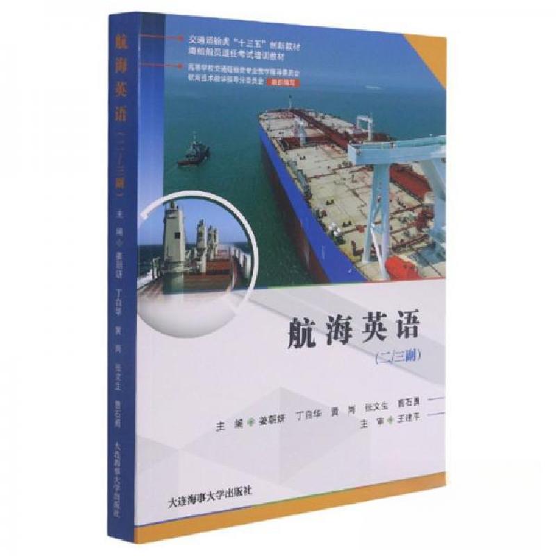 正版新书]航海英语姜朝妍9787563240258高清大图