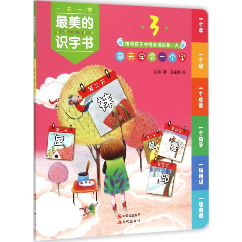 正版新书]最美的识字书(3)池旭9787514333800高清大图