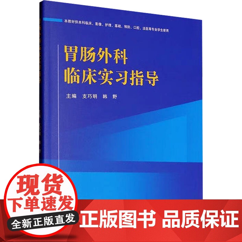 胃肠外科临床实习指导 支巧明,韩野 编 外科学生活 正版图书籍 郑州大学出版社高清大图