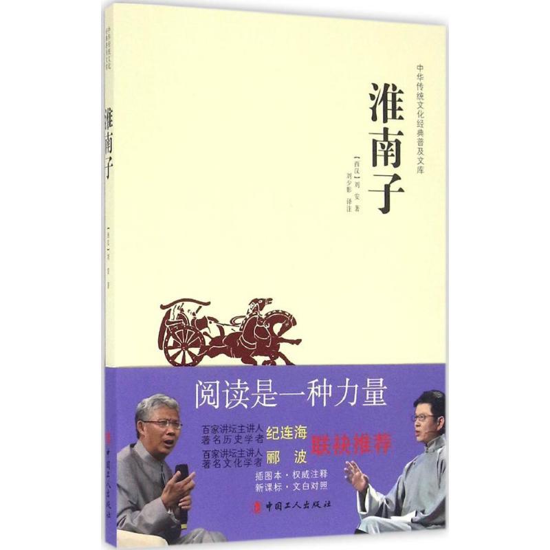 正版新书】淮南子刘安9787500864790