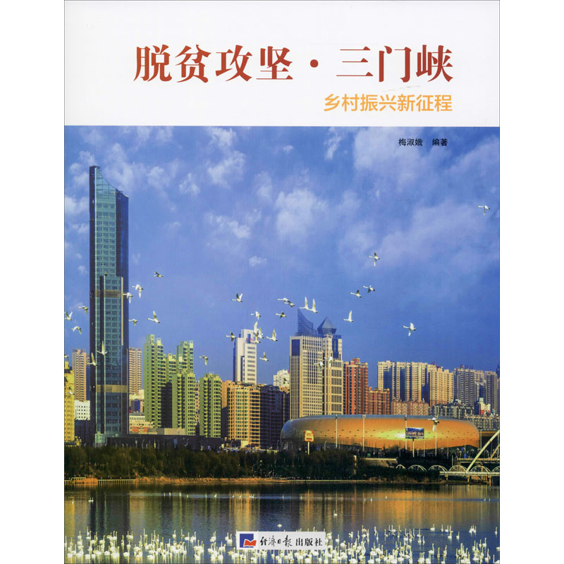 [M]脱贫攻坚·三门峡-9787519606381