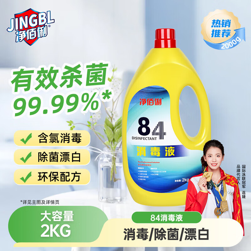 净佰俐 84消毒液2KG 居家消毒水消毒剂