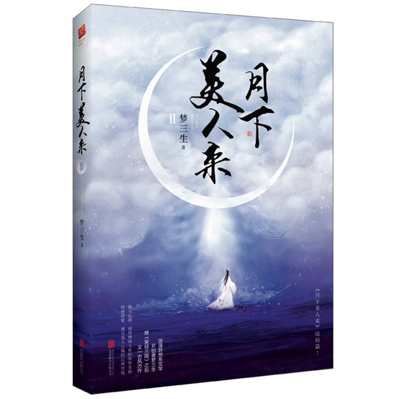[醉染正版]正版 月下美人来Ⅱ2 梦三生 古代情感女性读物古风爱情言情小说古代文学经典武侠故事、校园青春文学小说高清大图