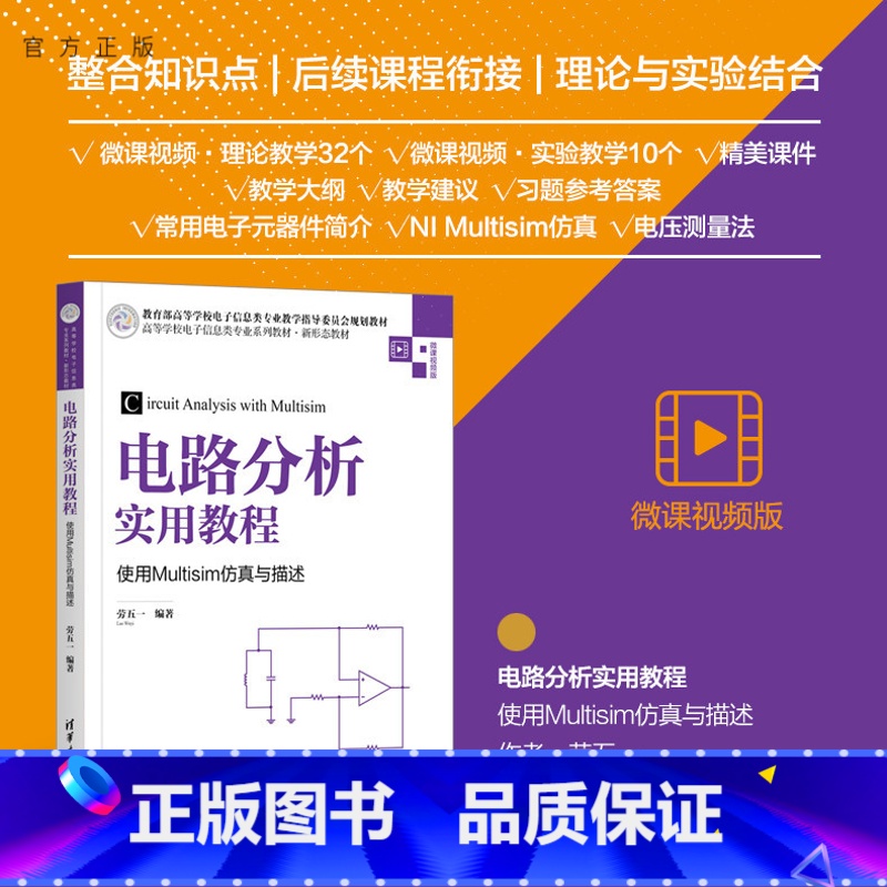 [正版] 电路分析实用教程——使用Multisim仿真与描述 劳五一高清大图