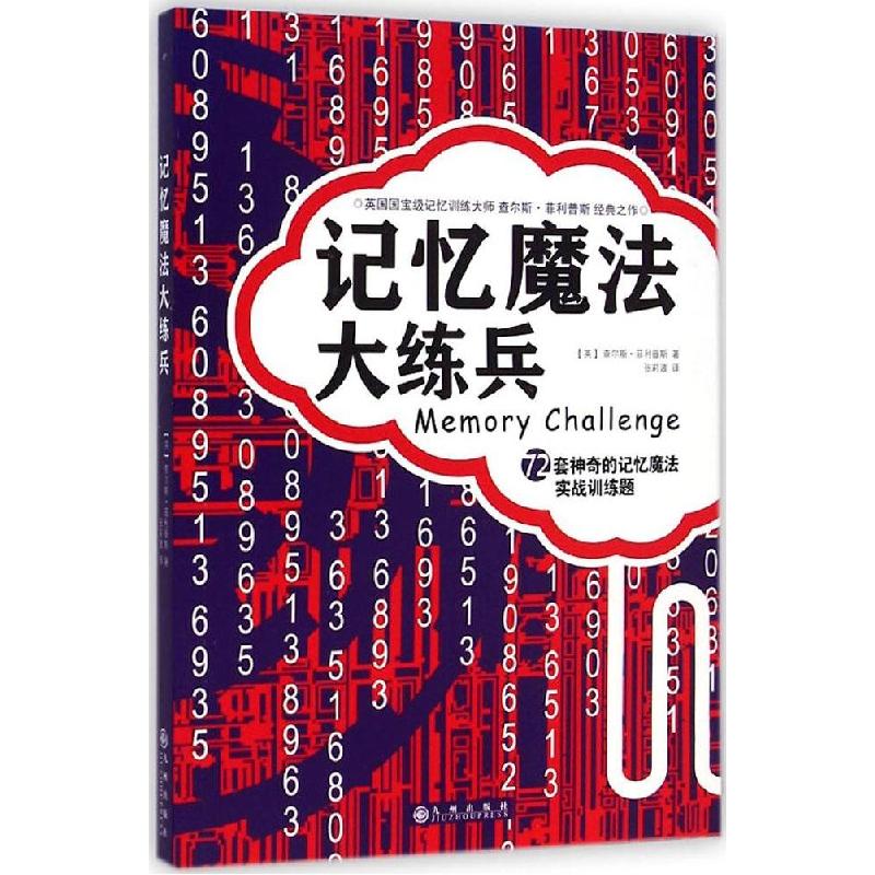 正版新书]记忆魔法大练兵:72套神奇的记忆魔法实战训练题查尔斯