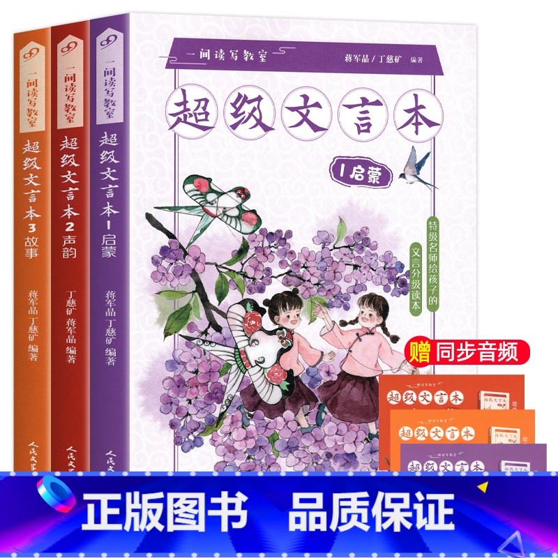 【全3册】超级文言本启蒙+声韵+故事 小学通用 【正版】蒋军晶一间读写教室超级文言本丁慈矿一二三四五六年级贯穿小学全学段