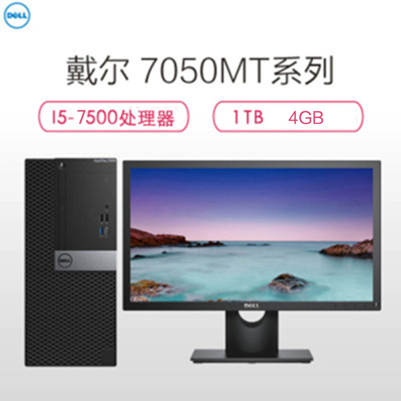 戴尔(Dell)Optiplex7050MT台式电脑19.5英寸(Intel i5-6500 4GB 1TB win10 )
