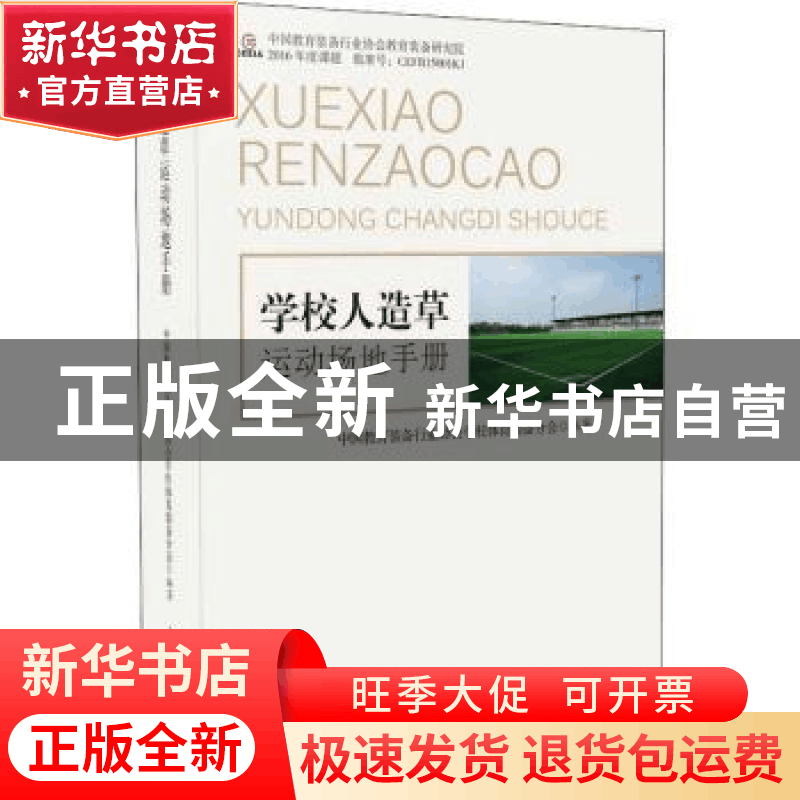 正版 学校人造草运动场地手册 中国教育装备行业协会学校体育装备图片