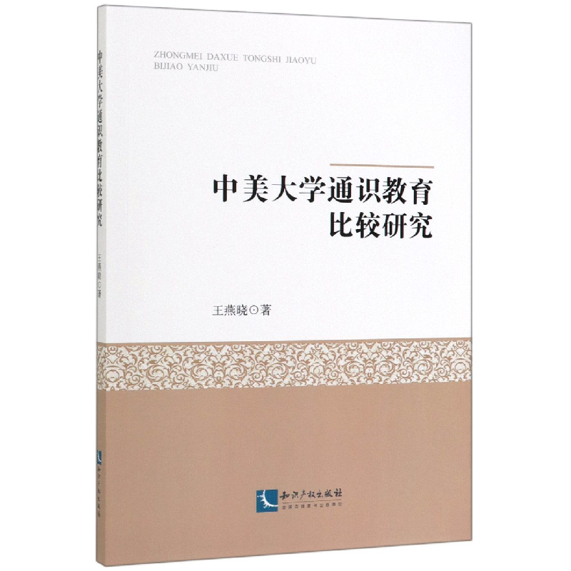 音像中美大学通识教育比较研究王燕晓