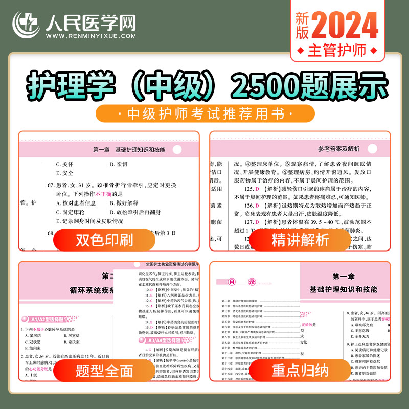 [正版]2024年主管护师护理学中级2500题章节同步题库练习题集全国卫生专业技术资格考试用书搭配人卫版习题军医历年真高清大图