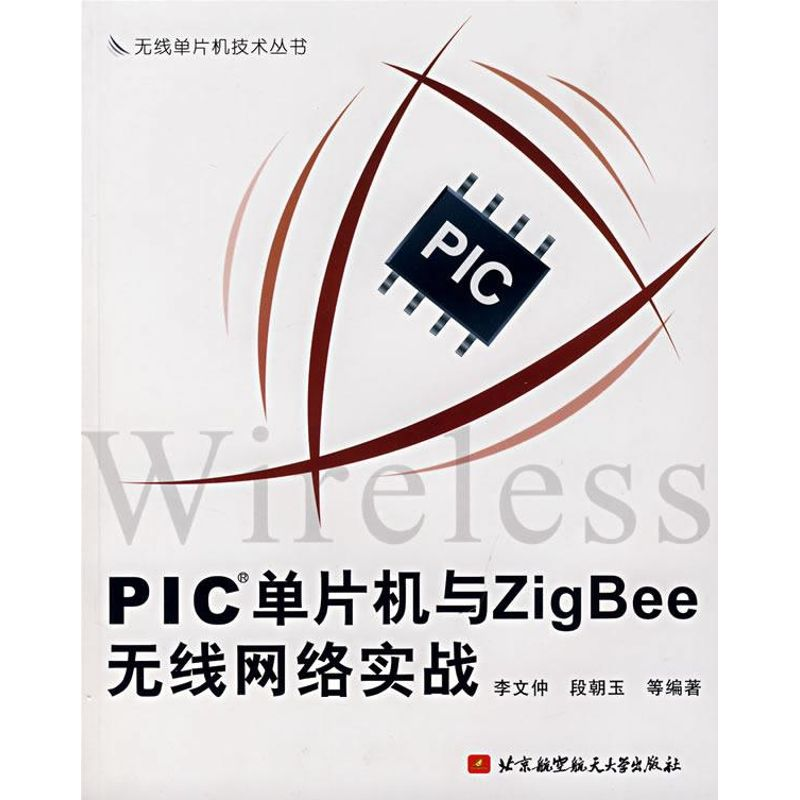 [M]PIC单片机与ZIG BEE无线网络实战-9787811242478高清大图