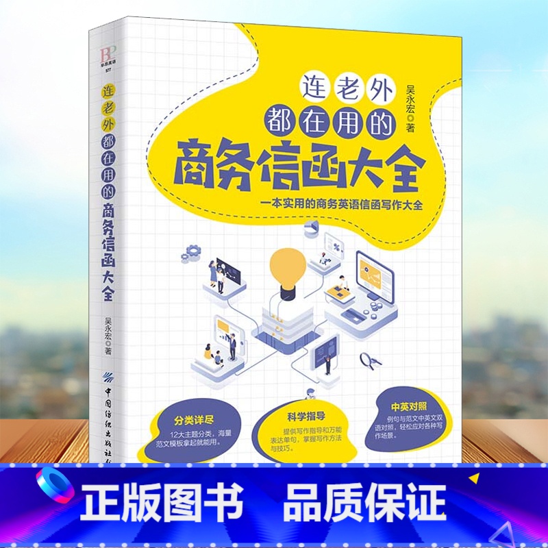 【正版】连老外都在用的商务信函大全 吴永宏 商务英语信函写作书籍商务职场英语 英文E-mail范本英文E-mail应用大