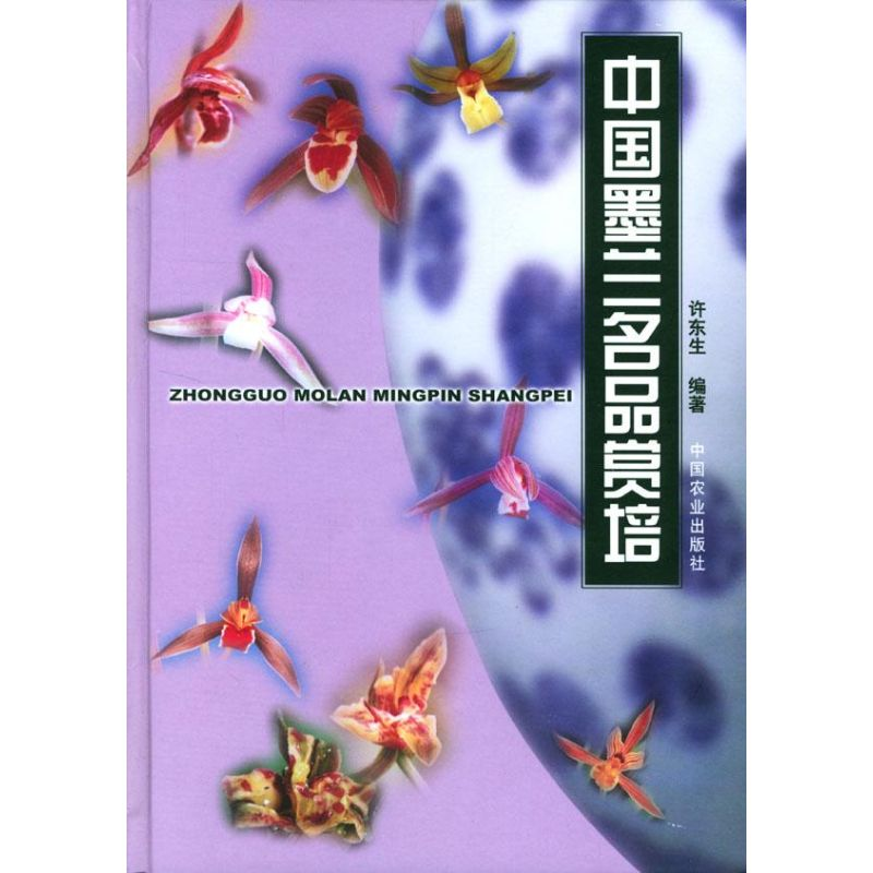 【M】中国墨兰名品赏培-9787109077751