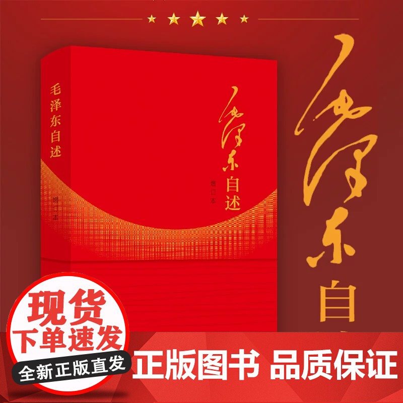 毛泽东自述(增订本)毛泽东口述的个人自传中国革命经历