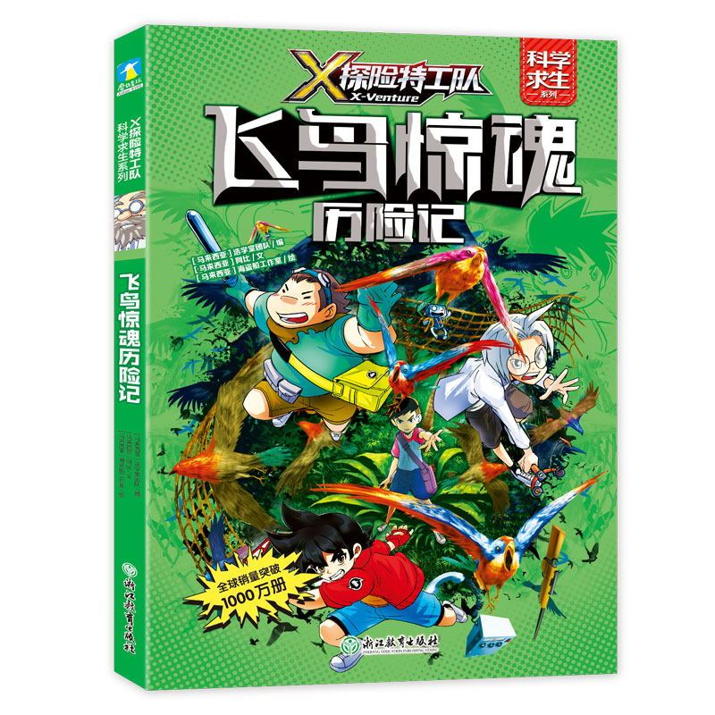 [正版]X探险工队 科学求生系列 第1辑 8册套装 关键时刻能救命的生存宝典 孩子爱看的科学漫画
