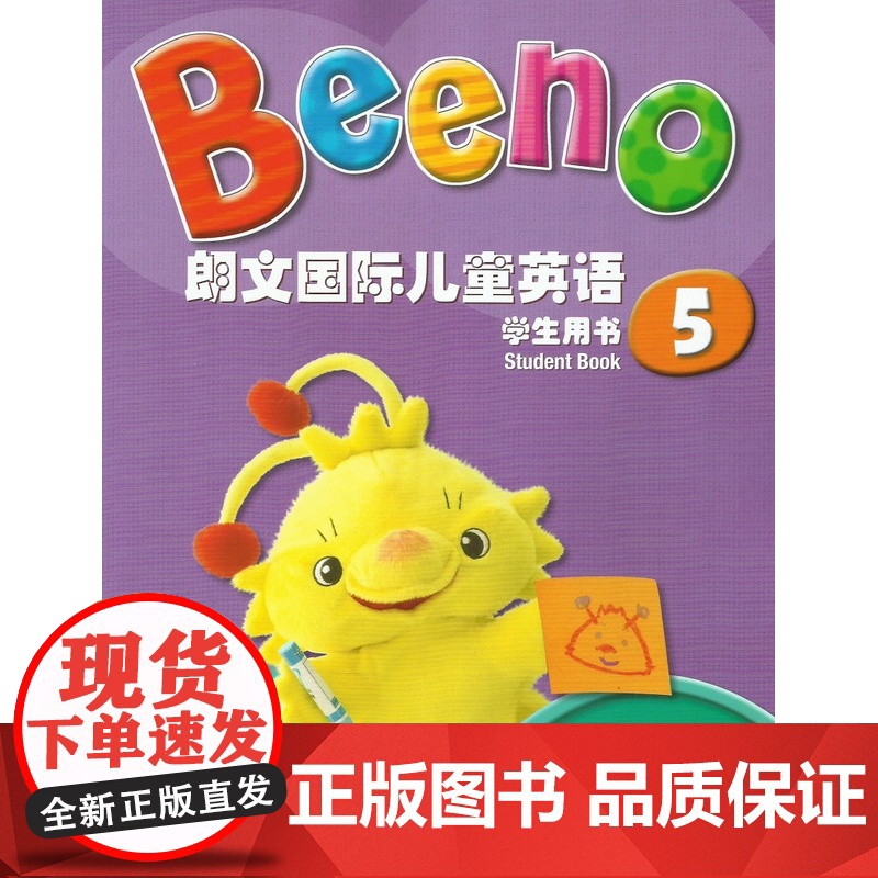正版 Beeno 朗文国际儿童英语 学生用书5 附MP3下载 上海外语教育出版社 9787544649254高清大图