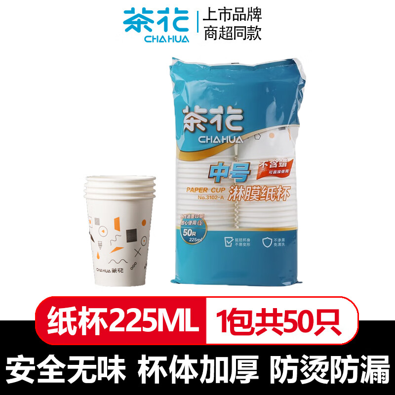 茶花 3102-A 加厚一次性纸杯中号50只/袋装 225ml