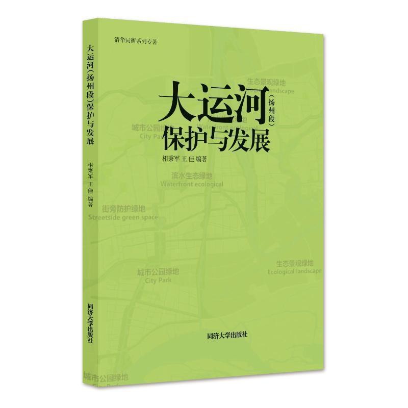 [正版]大运河(扬州段)保护与发展相秉军 旅游地图书籍高清大图