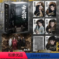 【正版】赠印签剧照海报明信片云之羽小说 顾晓声 虞书欣张凌赫主演影视剧原著小说青春文学古代爱情古言小说实体书籍 云演影