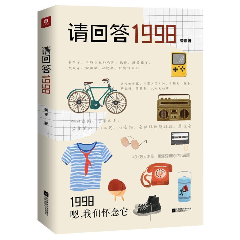 正版新书]请回答1998(马云、马化腾、刘强东、章子怡、赵薇……高清大图
