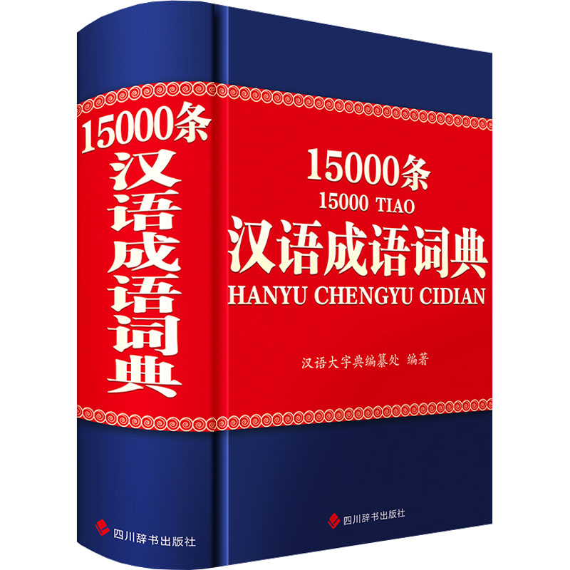 【M】汉语成语词典15000条-9787557914837