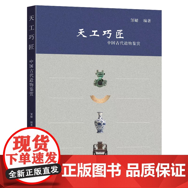 正版 天工巧匠中国古代造物鉴赏 邹婧编著 东南大学出版社 9787576614589高清大图