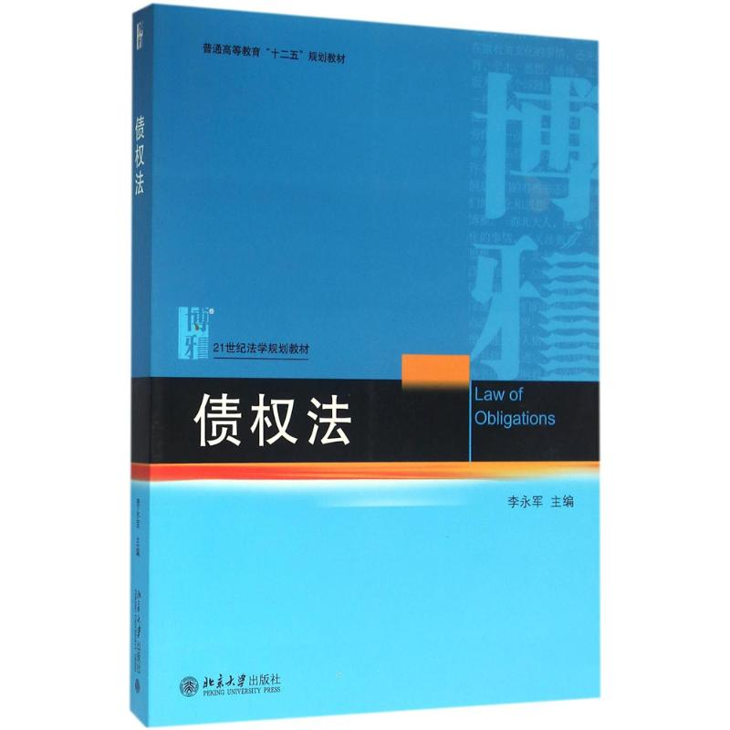 正版新书】债法李永军9787301266861