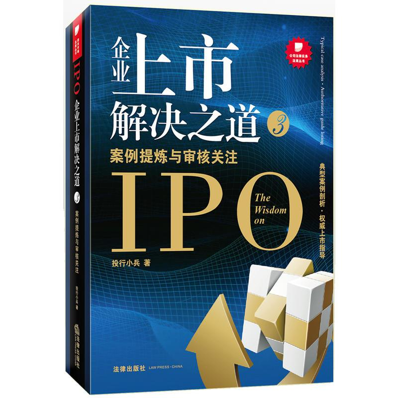 醉染图书企业上市解决之道9787511848499高清大图