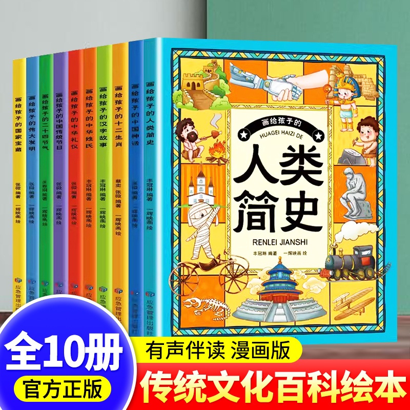 [全10册]画给孩子的了不起的文化 [正版]画给孩子的人类简史儿童绘本全十册十二生肖中国神话二十四节气国家宝藏民俗文化故高清大图