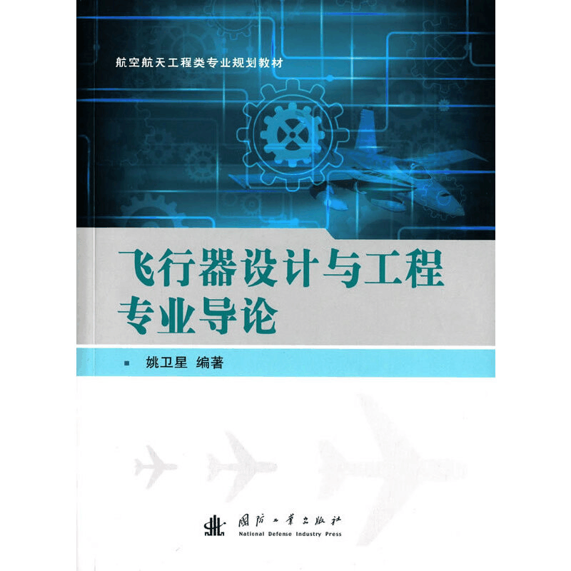 醉染图书飞行器设计与工程专业导论9787118104332图片