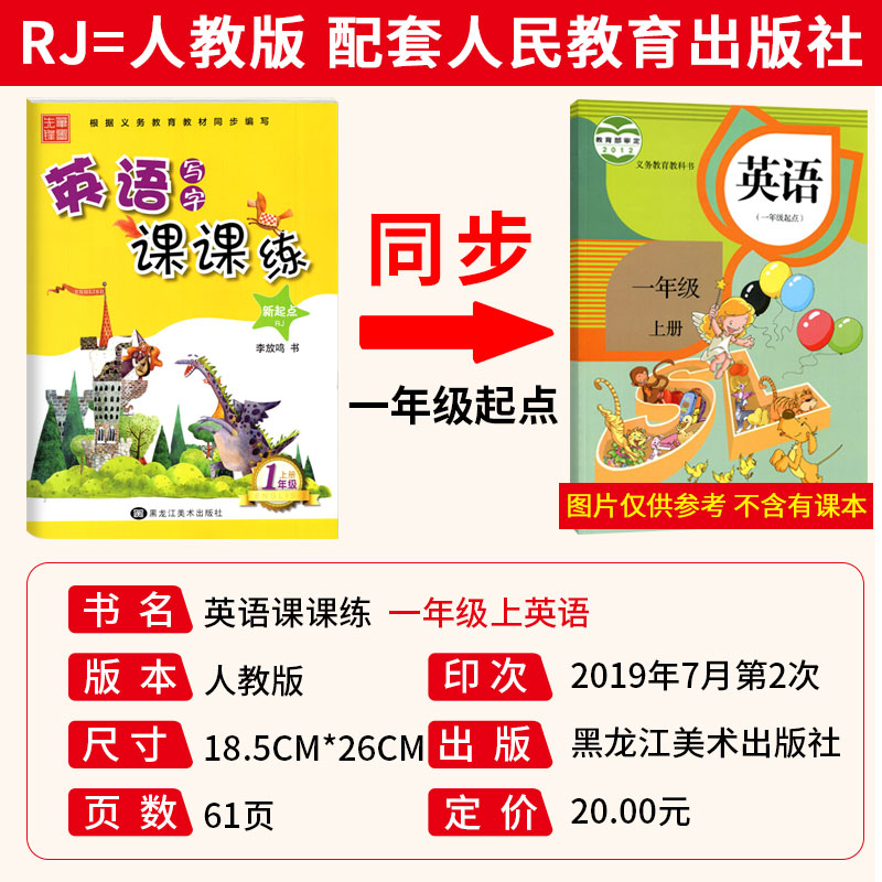 一年级上册[人教版SL] [正版]2023小学生英语字帖写字课课练一二三四五六年级上下册英语 新起点小学生英语同步练字帖高清大图