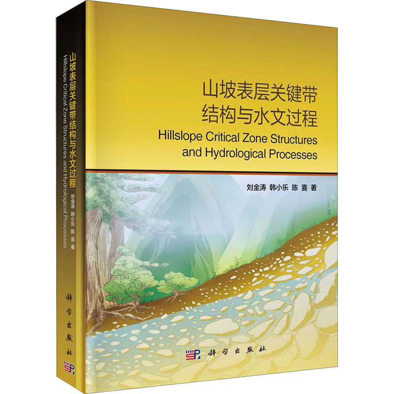 [M]山坡表层关键带结构与水文过程-9787030636539高清大图
