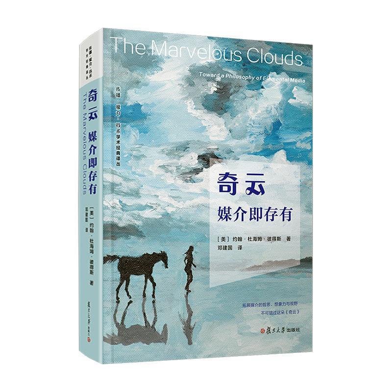 [醉染正版]正版 奇云(媒介即存有)(精)/传播媒介技术学术经典译丛 约翰·杜海姆·彼得斯 社会科学 复旦大学出版社书高清大图