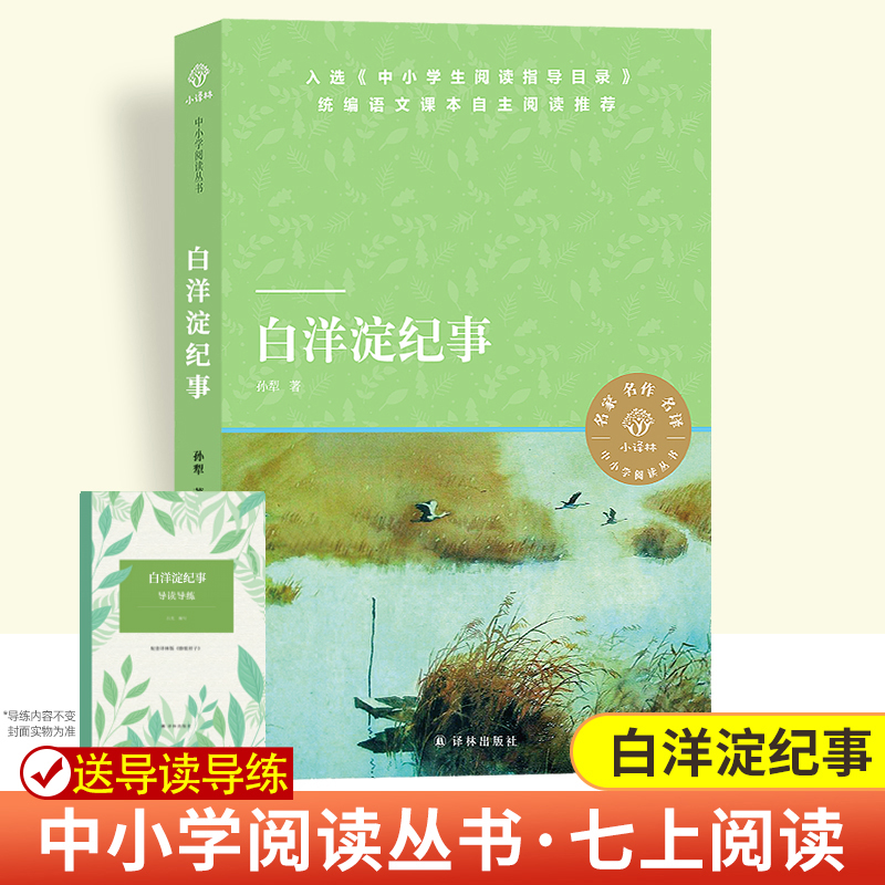 白洋淀纪事[人民教育出版社] [正版]白洋淀纪事 孙犁原著初中生7七年级上册课文建议阅读经典文学名著书籍军事小说文学完整高清大图
