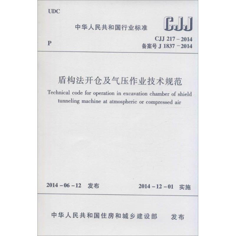 [N]盾构法开仓及气压作业技术规范-1511223968