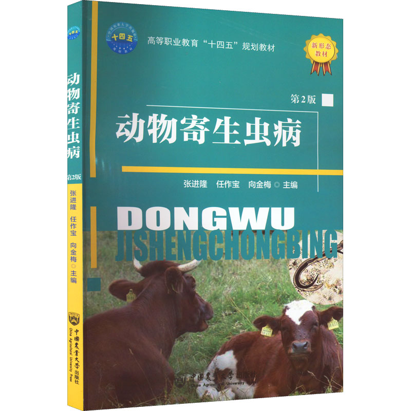 正版新书】动物寄生虫病 第2版张进隆 任作宝 向金梅978756552725
