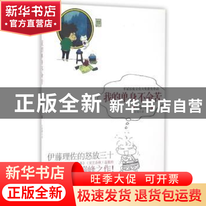 正版 我的单身不命苦 (日)伊藤理佐著 现代出版社 9787514343403高清大图