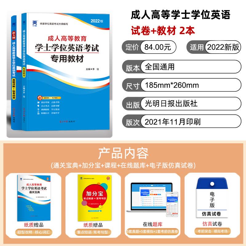 [友一个正版]全国通用2022版成人学士学位英语考试用书教材历年真题试卷临考预测试卷题库 2021年成人学位英语自考专图片