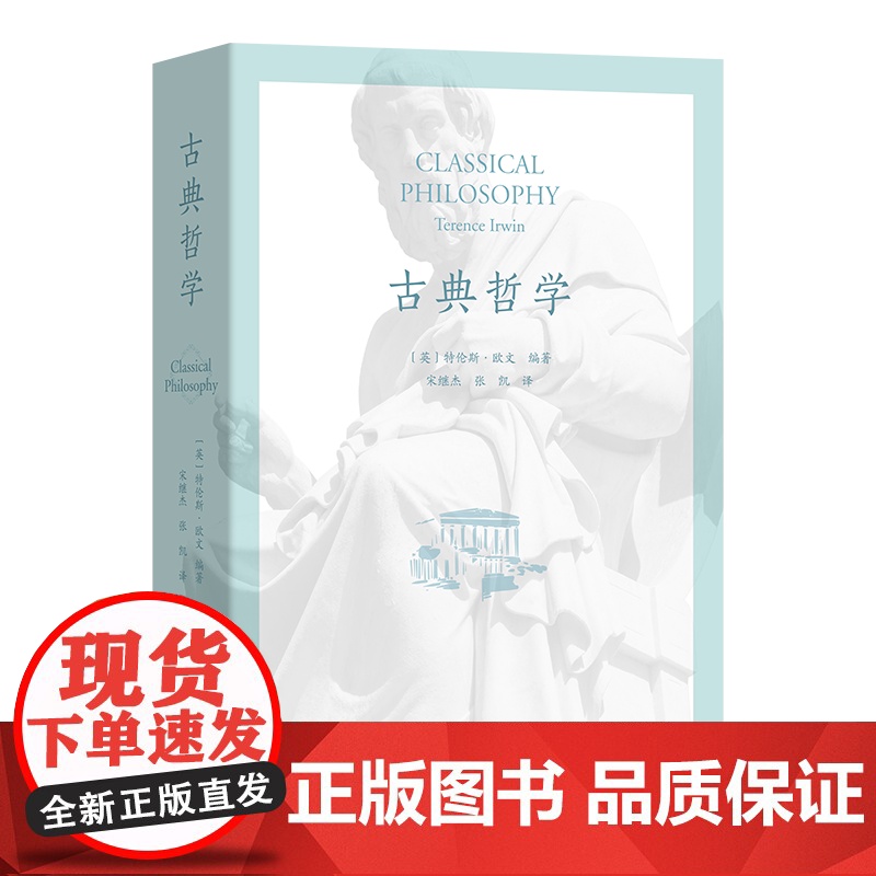 古典哲学 [英]特伦斯·欧文 编著 宋继杰 张 凯 译 商务印书馆高清大图