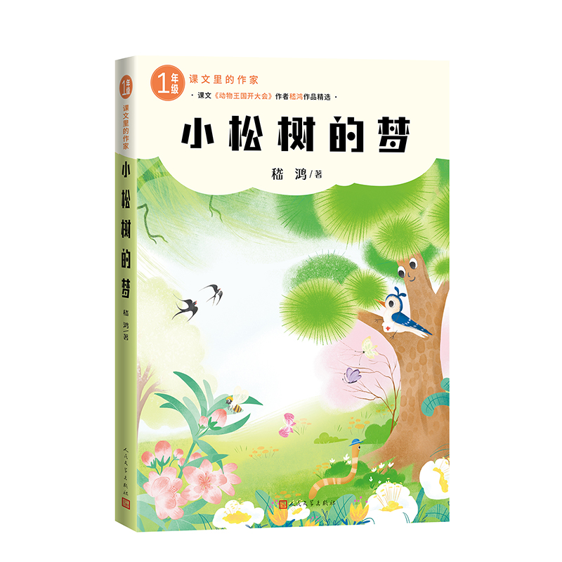 正版新书]小松树的梦嵇鸿 著 著9787020193264高清大图