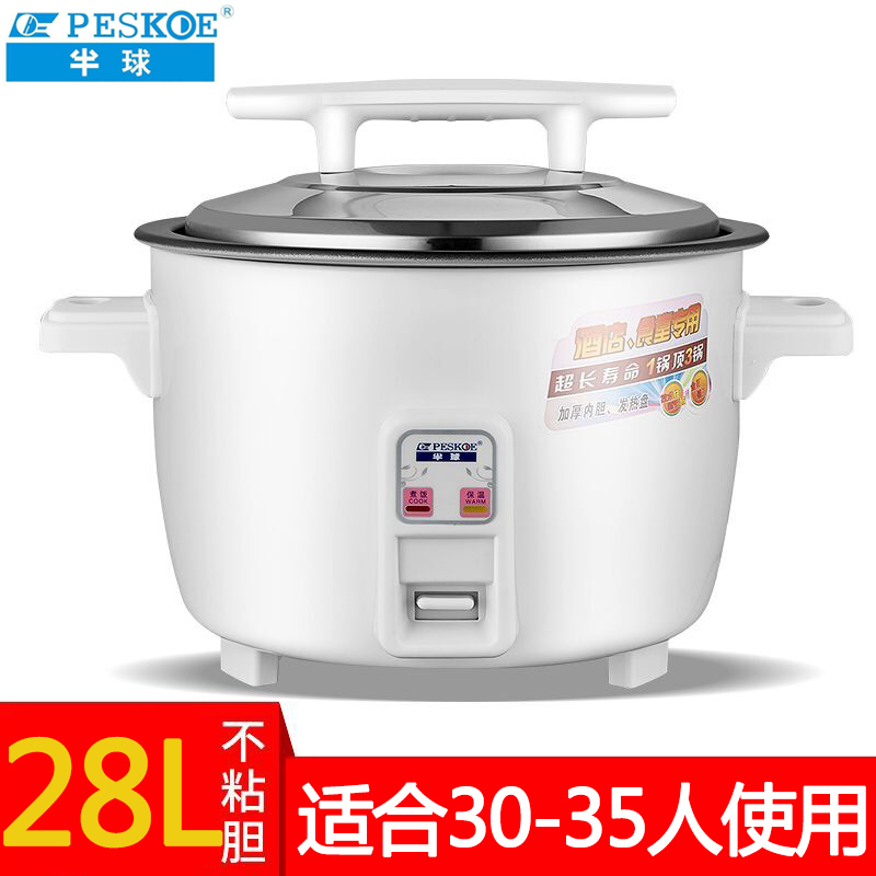 半球（PESKOE）商用大电饭锅大容量10-70人餐厅食堂工地大排档学校酒店饭店超大电饭煲28L不沾胆（30-35）人