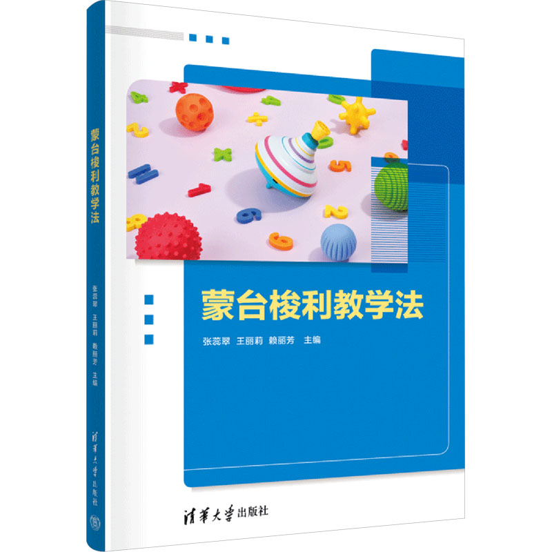 【M】蒙台梭利教学法-9787302673255